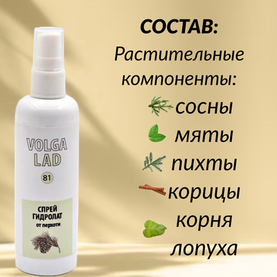 Спрей гидролат от перхоти VolgaLad № 81 для волос, 100 мл