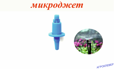 Микроджет кругового распыления Синий