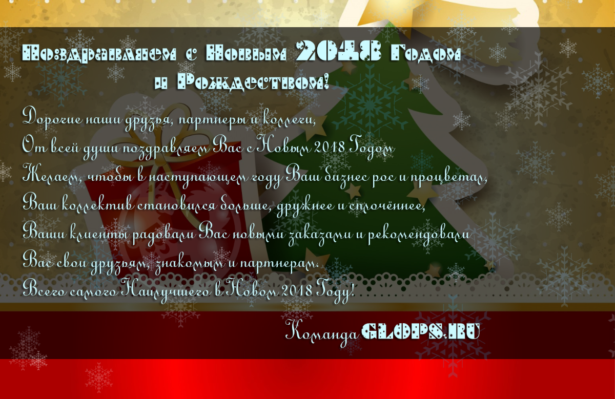 С Новым 2018 Годом и Рождеством!!!