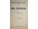 Общественная библиотека `Родины`. Книга 1 - 12. СПб.: Кн-во Каспари, 1906.
