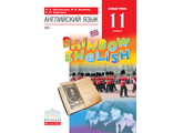 Афанасьева, Михеева Английский язык &quot;Rainbow English&quot; 11кл. Учебник. Базовый уровень (ДРОФА)