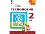 Роговцева (Перспектива) Технология  Учебник 2 кл. ФГОС (Просв.)