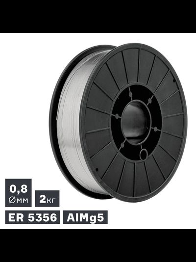Проволока сварочная MIG, алюминий ER 5356 (AlMg5), ? 0,8 мм, 2 кг