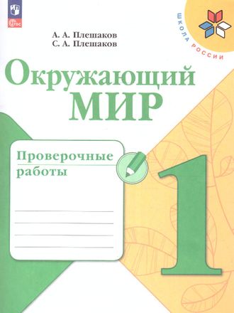 Плешаков (Школа России) Окружающий мир 1 кл. Проверочные работы (Просв.)