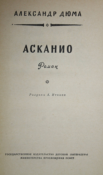 Дюма А. Асканио. Библиотека приключений и научной фантастики. М.: Детгиз. 1962.