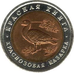 10 рублей 1992 года &quot;Краснозобая казарка&quot;