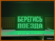 Световое табло "БЕРЕГИСЬ ПОЕЗДА" 370*690мм
