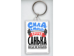 Брелок акриловый #9 Александр