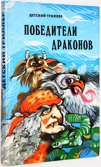 Победители драконов. Детский триллер. Молдавские сказки. Рига: ЛТД Ассоциация 21 век. 1993г.