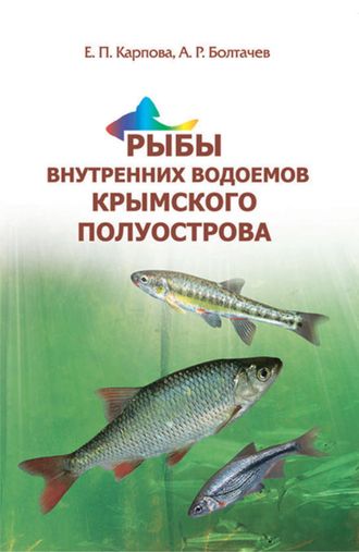 Рыбы внутренних водоёмов Крымского полуострова