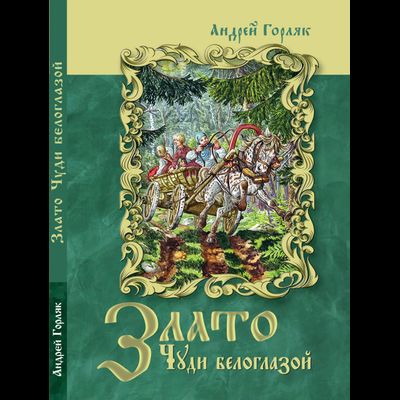 Злато Чуди белоглазой. Повесть-фэнтези для детей. Андрей Горляк