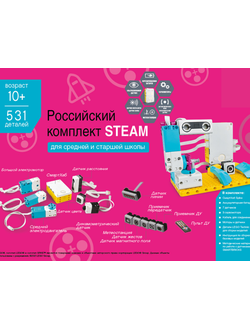 Российский комплект STEAM 2.0 для обучения программированию, инженерному проектированию, физике STSP_2