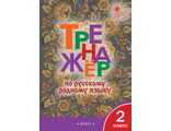 Яценко Тренажёр по русскому родному языку 2 кл (Вако)