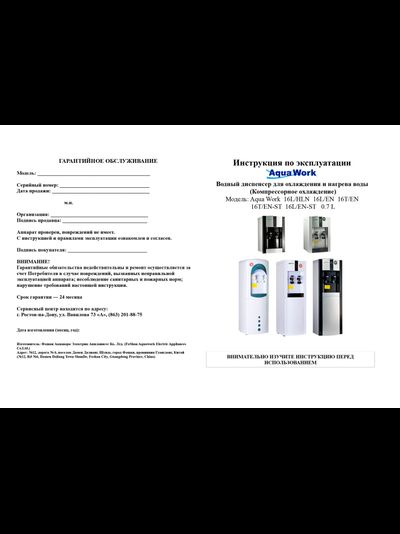 Кулер для воды Aqua Work 16-T/EN черный, с нагревом и компрессорным охлаждением