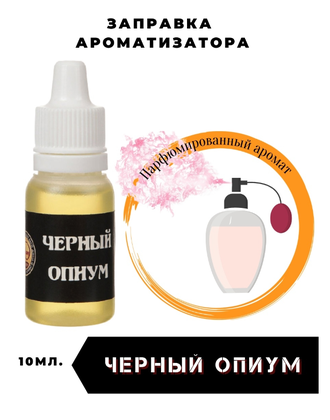 Заправка аромата для авто,диффузоров и тд от 10мл-100мл по мотивам Исев Лоран Черный опиум