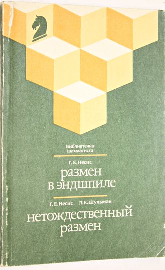 Несис Г.Е., Шульман Л.Е. Размен в эндшпиле. Нетождественный размен. Серия: Библиотечка шахматиста. М.: Физкультура и спорт. 1990г.