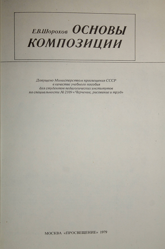 Шорохов Е. Основы композиции. М.: Просвещение. 1979г.