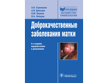 Доброкачественные заболевания матки. Стрижаков А.Н., Давыдов А.И., Пашков В.М., Лебедев В.А. &quot;ГЭОТАР-Медиа&quot;. 2014