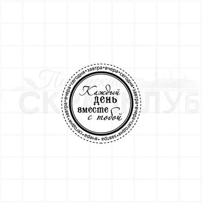 Штамп для скрапбукинга круглый. Каждый день вместе с тобой, вчера, сегодня, завтра