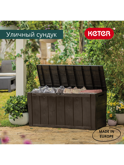 Сундук Шервуд 270л., коричневый