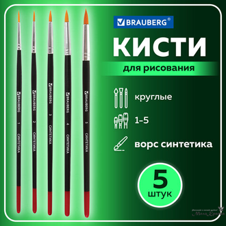 Кисти круглые BRAUBERG синтетика, набор 5 шт. (№ 1, 2, 3, 4, 5) 200218