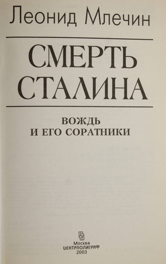 Млечин Л. М. Смерть Сталина. Вождь и его соратники. М.: Центрполиграф. 2003г.