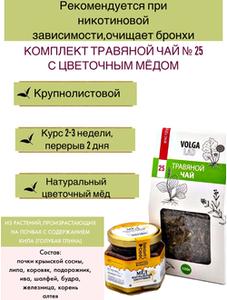 Травяной чай Волгаладь № 25 с медом цветочным, лечебный комплект, 70/140 г