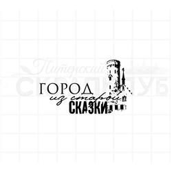 штамп "Город из старой сказки"