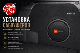 Установка сабвуфера стелс