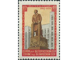 2175. 40 лет Белорусской ССР. Памятник В.И. Ленину