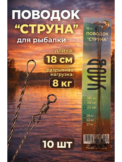 Поводок "СТРУНА" 18см разрывная нагрузка: 8кг (цена за 5 шт)
