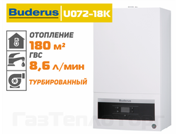 Газовый котел Buderus Logamax U072 18K, двухконтурный котел