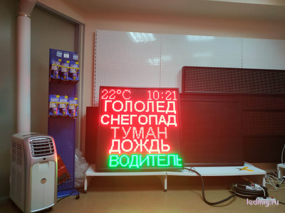Табло погодных условий 1010*1010мм с бегущей строкой