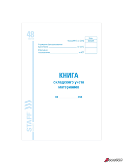Книга складского учета материалов форма М-17, 48 л., картон, блок офсет, А4 (198×278 мм), STAFF. 130191