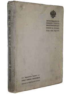 Землеотводное и землеустроительное дело за Уралом в 1909 году.