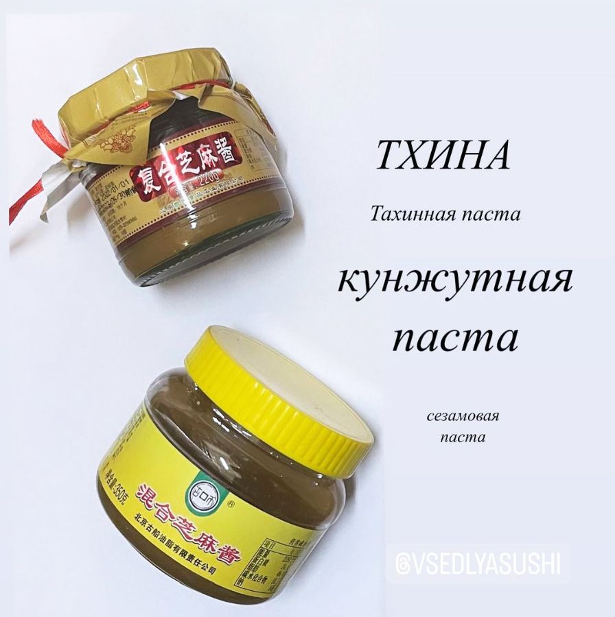 Кунжутная паста