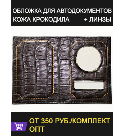 «КРОКОДИЛ» КОЖАНАЯ ОБЛОЖКА ДЛЯ АВТОДОКУМЕНТОВ В КОМПЛЕКТЕ С ЛИНЗАМИ. ЦВЕТ: ТЁМНО-КОРИЧНЕВЫЙ