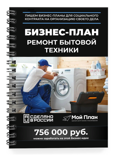 бизнес план по ремонту бытовой техники