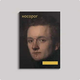 Носорог №8