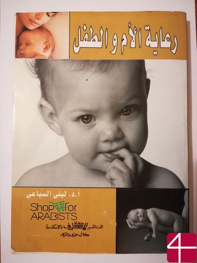 Лейла ас-Себаии, "Забота о матери и ребёнке"