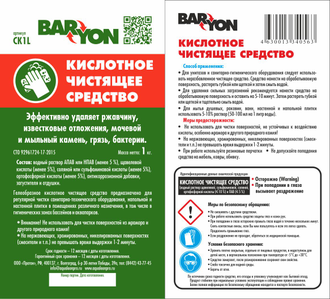 Кислотное чистящее средство BARYON, 1 л