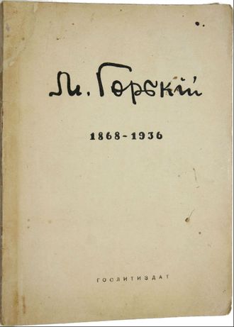 Груздев И.  М. Горький. 1868 – 1936. Краткий биографический очерк. Л.: Гослитиздат, 1936.