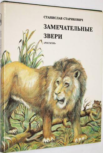 Старикович С. Замечательные звери. М.: Росмэн. 1994г.