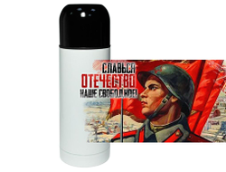 Термос на 9 Мая, День Победы Славься отечество!