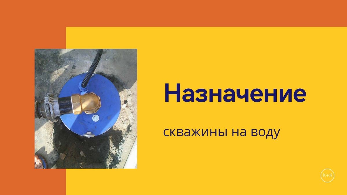 Водяная скважина зачем нужа?