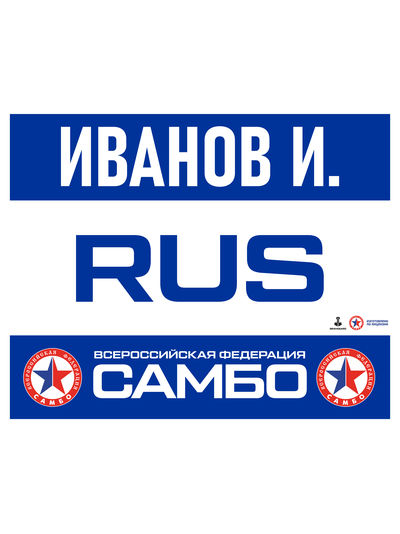Наспинный номер самбо синий
