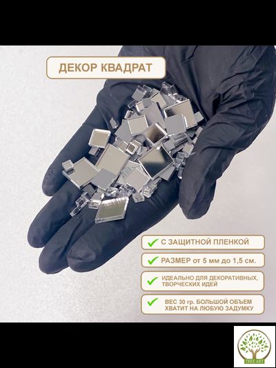 ДЕКОР "КВАДРАТЫ" 30 ГР/СЕРЕБРО