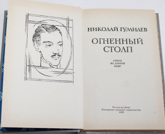 Гумилев Николай. Огненный столп. Стихи из девяти книг. Ростов-на-Дону: Ростовское книжное издательство. 1989г.