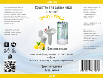Средство для сантехники и ванной Свежий лимон 600 мл. Цена оптовая от производителя.