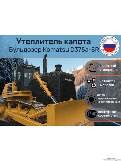 Утеплитель капота Бульдозер Komatsu D375a-6R